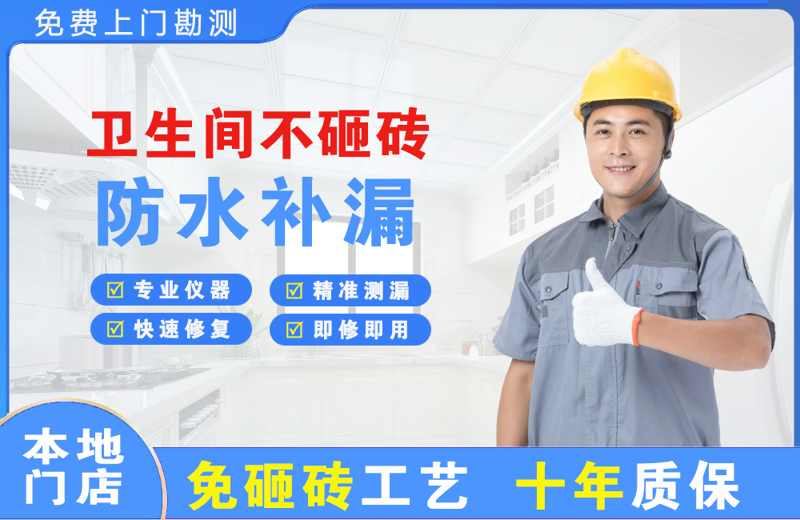 道里卫生间不砸砖修补漏水